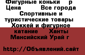 Фигурные коньки 32 р › Цена ­ 700 - Все города Спортивные и туристические товары » Хоккей и фигурное катание   . Ханты-Мансийский,Урай г.